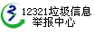 12321垃圾信息舉報中心 